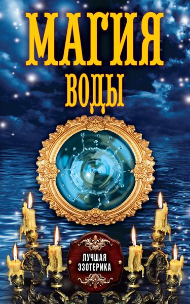 Обложка книги  «Магия воды»