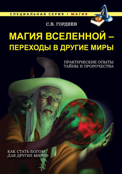 Обложка книги  «Магия Вселенной – переходы в другие миры»