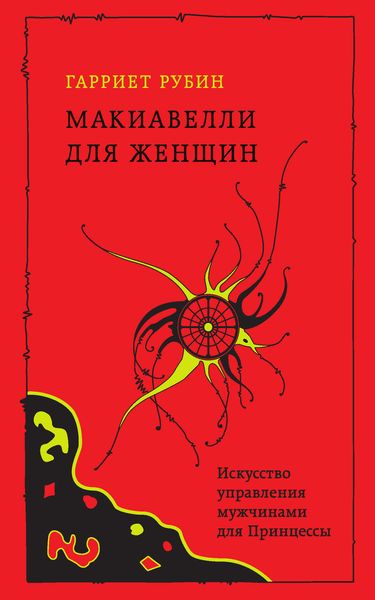 Обложка книги  «Макиавелли для женщин. Искусство управления мужчинами для Принцессы»