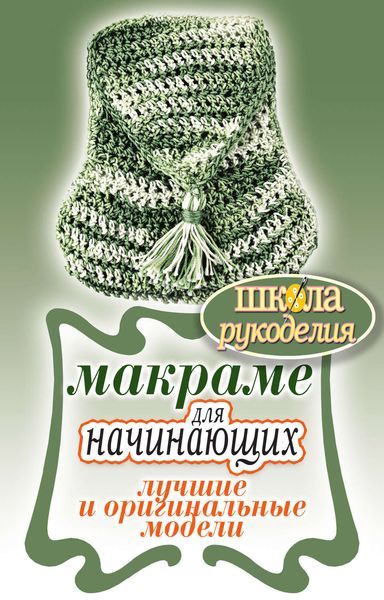 Обложка книги  «Макраме для начинающих. Лучшие и оригинальные модели»
