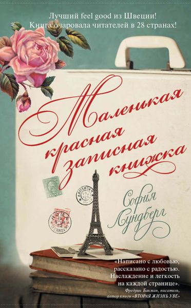 Обложка книги  «Маленькая красная записная книжка»