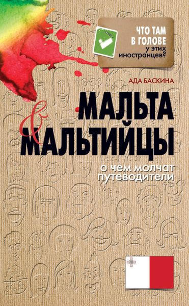 Обложка книги  «Мальта и мальтийцы. О чем молчат путеводители»