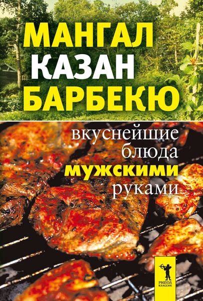 Обложка книги  «Мангал, казан, барбекю. Вкуснейшие блюда мужскими руками»