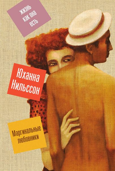Обложка книги  «Маргинальные любовники»