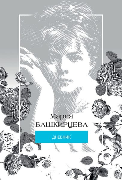 Обложка книги  «Мария Башкирцева. Дневник»