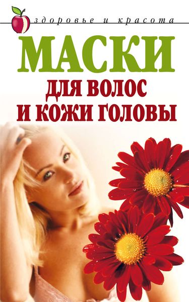 Обложка книги  «Маски для волос и кожи головы»