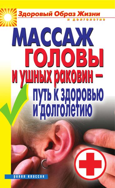 Обложка книги  «Массаж головы и ушных раковин – путь к здоровью и долголетию»