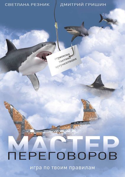 Обложка книги  «Мастер переговоров. Игра по твоим правилам»
