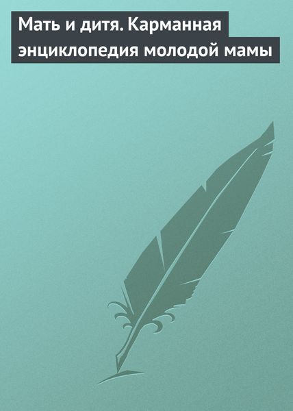 Обложка книги  «Мать и дитя. Карманная энциклопедия молодой мамы»
