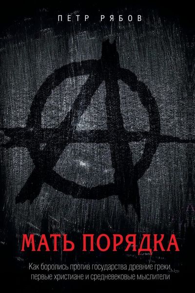 Обложка книги  «Мать порядка. Как боролись против государства древние греки, первые христиане и средневековые мыслители»