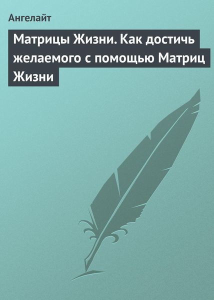 Обложка книги  «Матрицы Жизни. Как достичь желаемого с помощью Матриц Жизни»