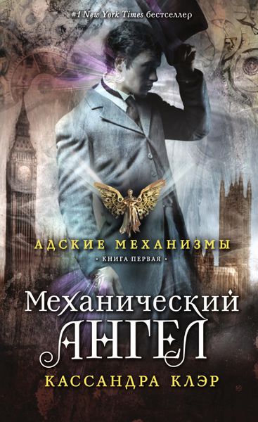 Обложка книги  «Механический ангел»