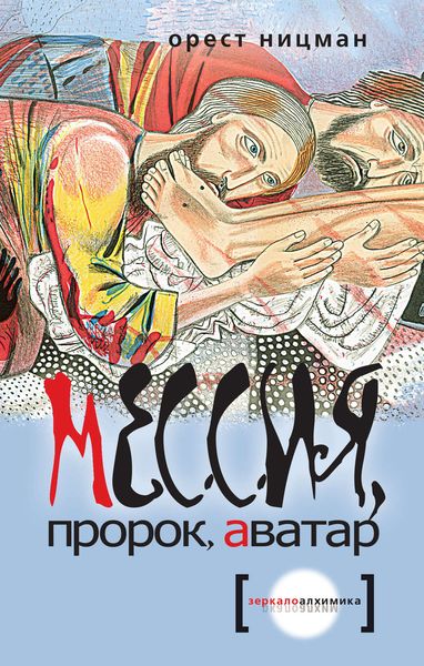 Обложка книги «Мессия, пророк, аватар»