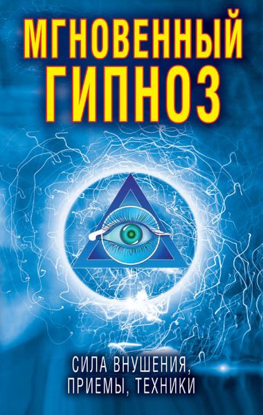 Обложка книги «Мгновенный гипноз. Сила внушения, приемы, техники»