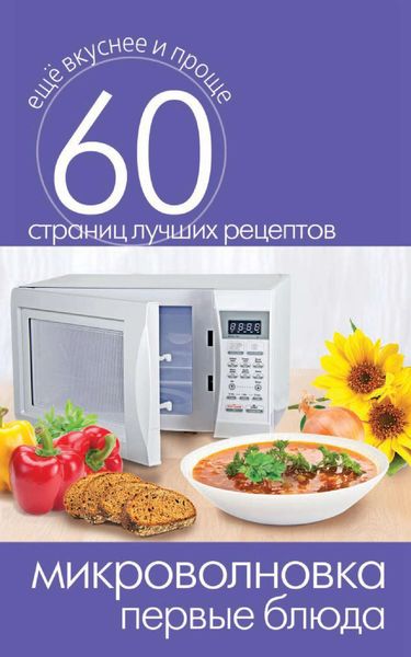 Обложка книги  «Микроволновка. Первые блюда»