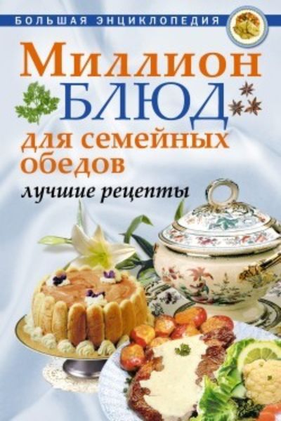 Обложка книги  «Миллион блюд для семейных обедов. Лучшие рецепты»