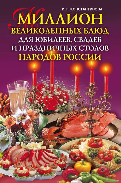Обложка книги  «Миллион великолепных блюд для юбилеев, свадеб и праздничных столов народов России»