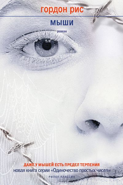 Обложка книги  «Мыши»
