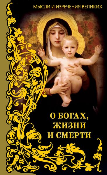 Обложка книги  «Мысли и изречения великих. О богах, жизни и смерти»