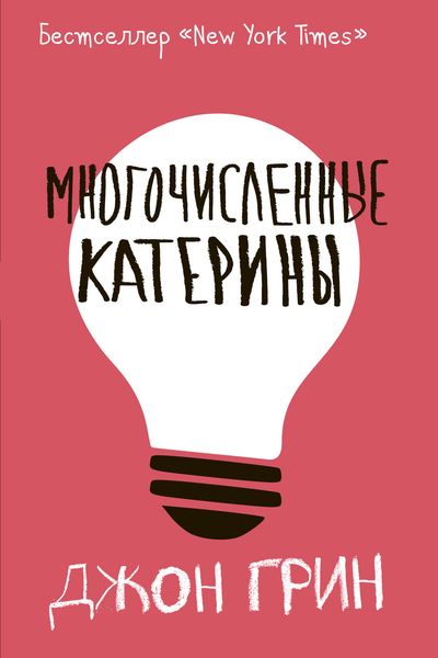 Обложка книги «Многочисленные Катерины»