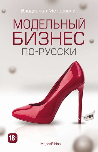 Обложка книги  «МоделBiblos. Модельный бизнес по-русски»