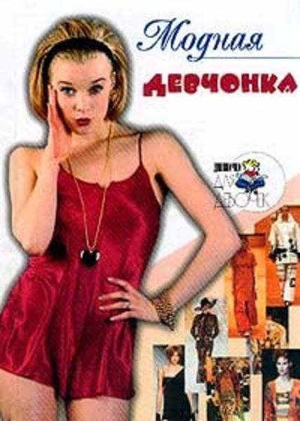 Обложка книги  «Модная девчонка»