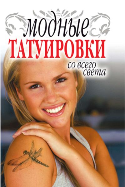 Обложка книги  «Модные татуировки со всего света»