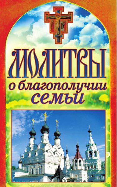 Обложка книги «Молитвы о благополучии семьи»