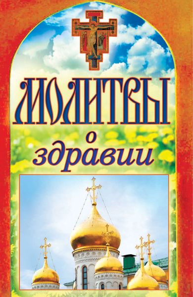 Обложка книги «Молитвы о здравии»