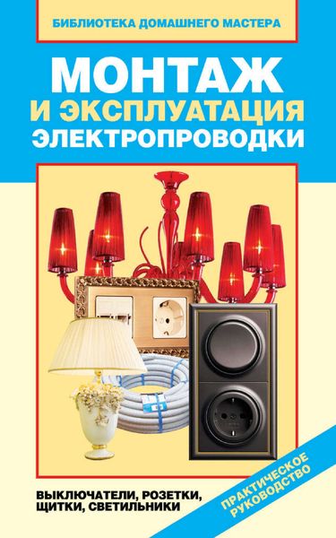 Обложка книги  «Монтаж и эксплуатация электропроводки. Выключатели, розетки, щитки, светильники»