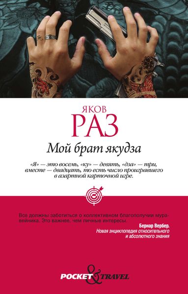 Обложка книги  «Мой брат якудза»