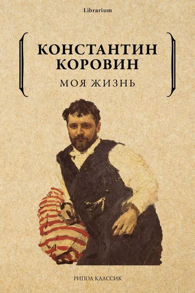 Обложка книги  «Моя жизнь»