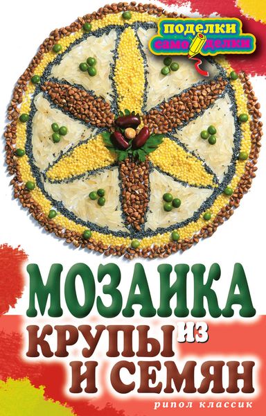 Обложка книги  «Мозаика из крупы и семян»