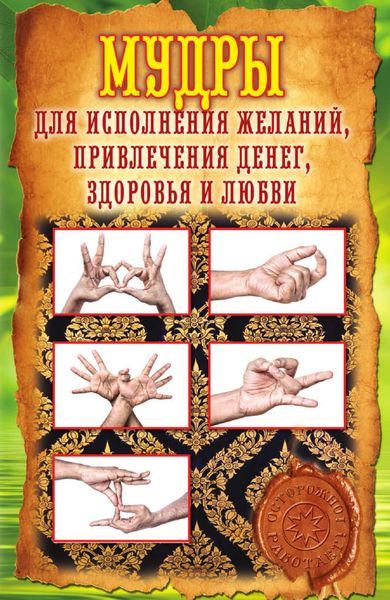 Обложка книги  «Мудры для исполнения желаний, привлечения денег, здоровья и любви»