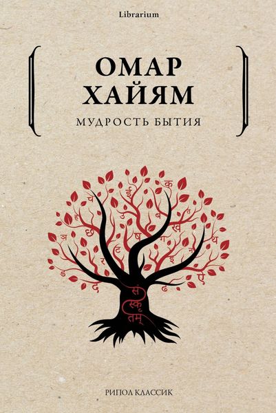 Обложка книги  «Мудрость бытия»