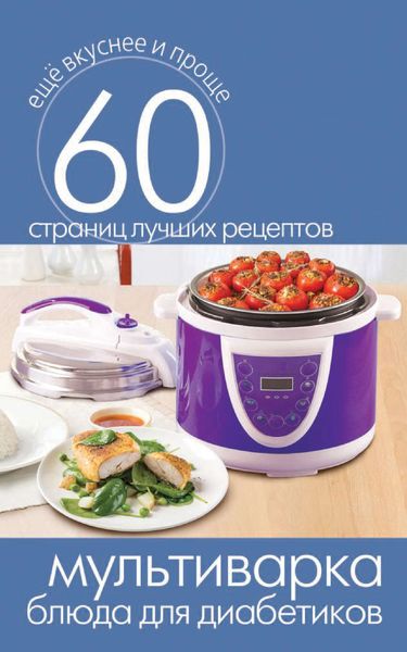 Обложка книги  «Мультиварка. Блюда для диабетиков»