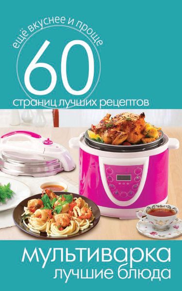Обложка книги  «Мультиварка. Лучшие блюда»