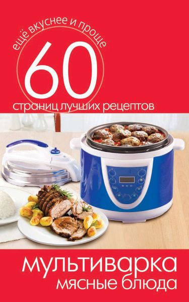 Обложка книги  «Мультиварка. Мясные блюда»