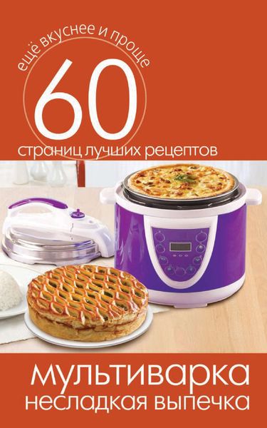Обложка книги  «Мультиварка. Несладкая выпечка»