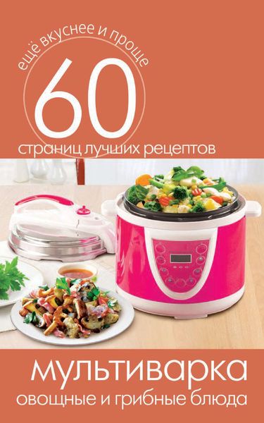 Обложка книги  «Мультиварка. Овощные и грибные блюда»