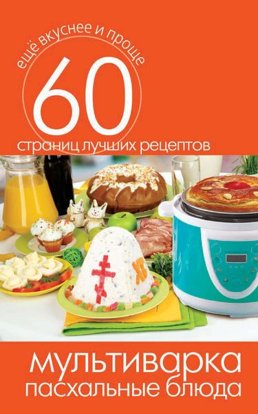 Обложка книги  «Мультиварка. Пасхальные блюда»