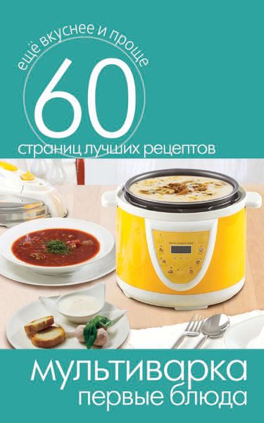 Обложка книги  «Мультиварка. Первые блюда»