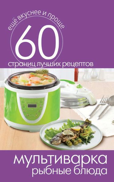 Обложка книги  «Мультиварка. Рыбные блюда»