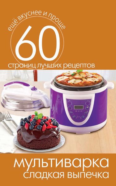 Обложка книги  «Мультиварка. Сладкая выпечка»