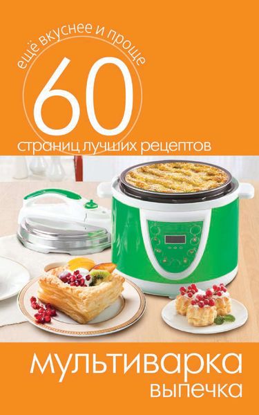 Обложка книги  «Мультиварка. Выпечка»