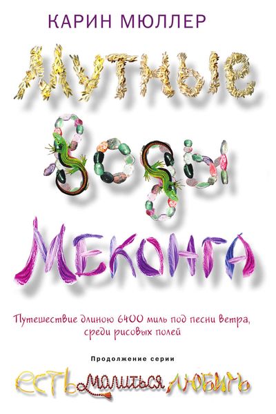 Обложка книги  «Мутные воды Меконга»