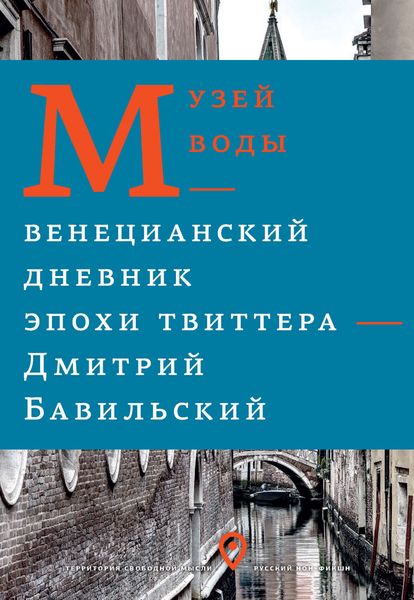 Обложка книги  «Музей воды. Венецианский дневник эпохи Твиттера»