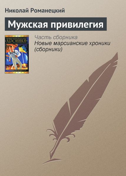 Обложка книги  «Мужская привилегия»