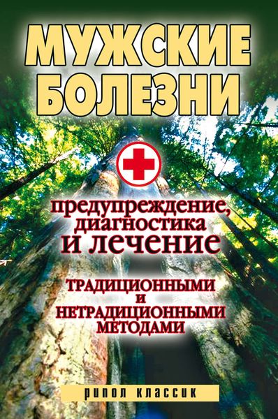 Обложка книги  «Мужские болезни. Предупреждение, диагностика и лечение традиционными и нетрадиционными методами»