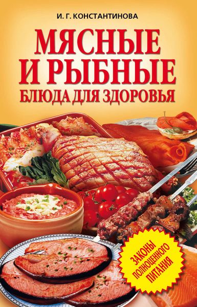 Обложка книги «Мясные и рыбные блюда для здоровья»